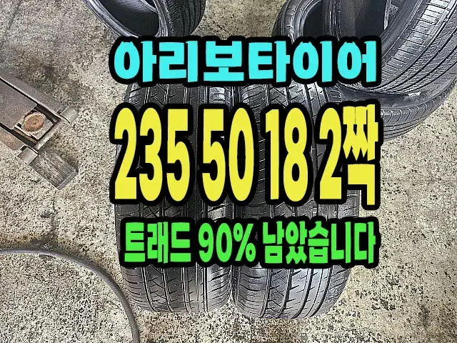 아리보타이어 235 50 18 2짝 90% 남았습니다.2355018.