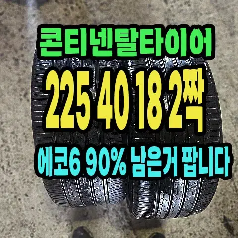 콘티넨탈타이어 에코6 225 40 18 2짝.2254018.