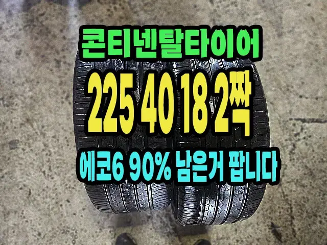 콘티넨탈타이어 에코6 225 40 18 2짝.2254018.