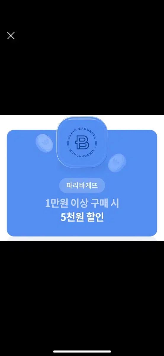 파리바게뜨 5천원 할인 쿠폰