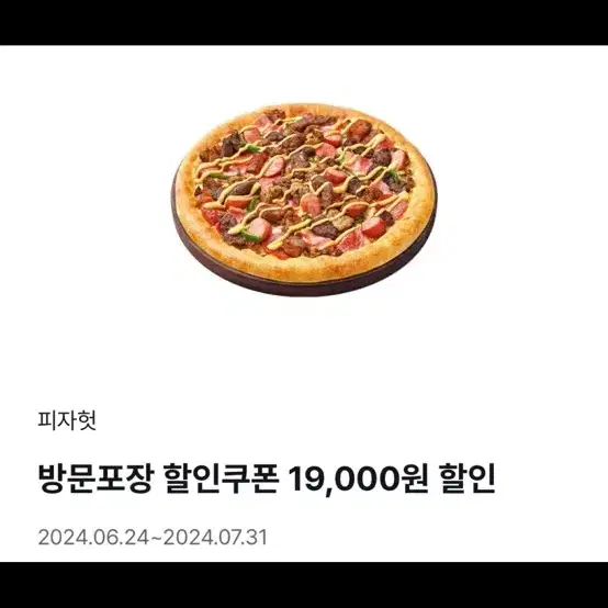 피자헛 방문포장 19,000원 할인권