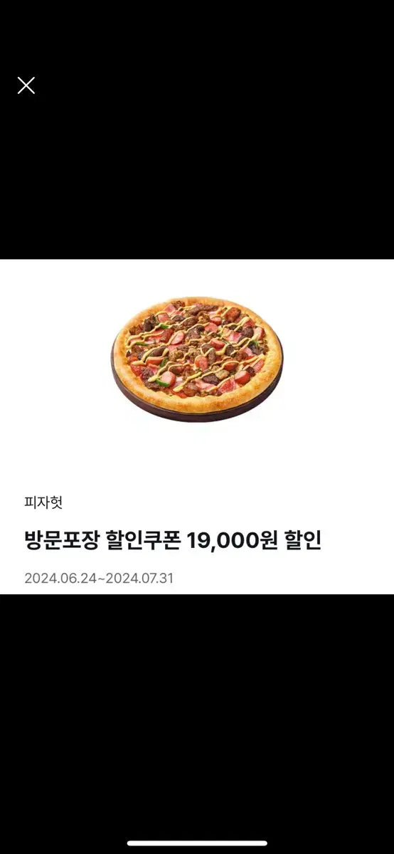 피자헛 방문포장 19,000원 할인권