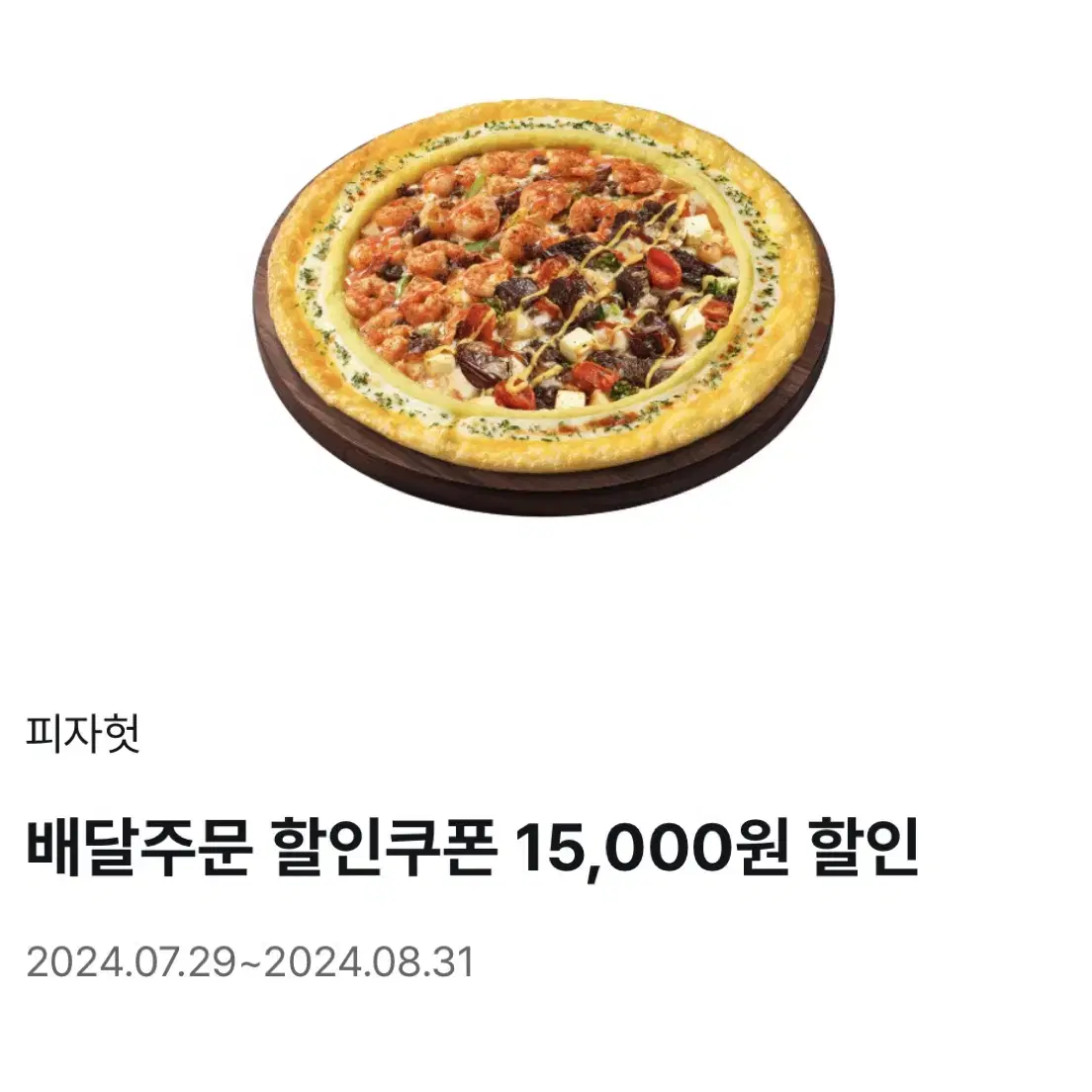 피자헛 배달주문 15,000원 할인권