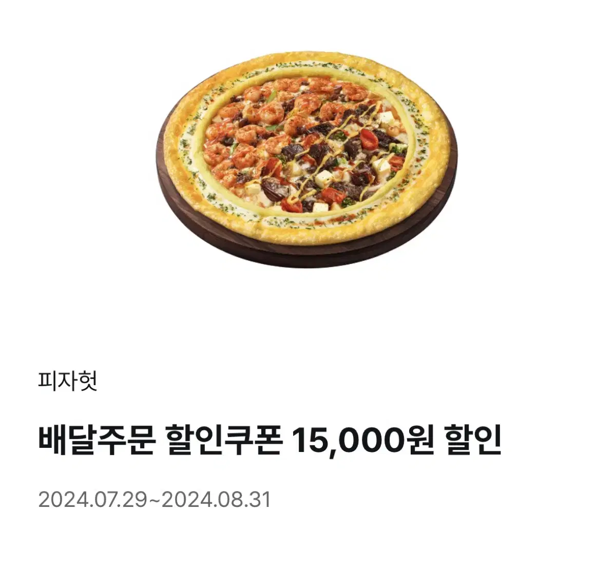 피자헛 배달주문 15,000원 할인권