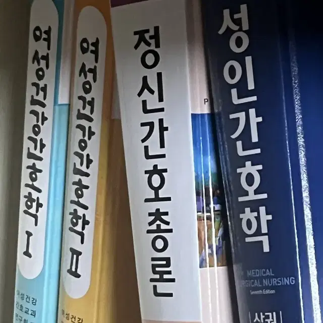 간호학과 전공서적 판매 새책 성인간호학 여성간호학 정신간호학