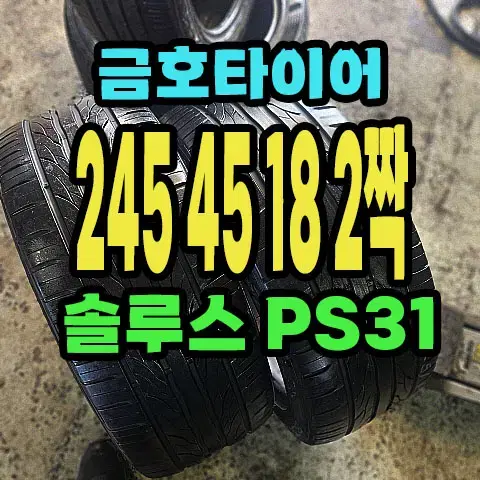 금호타이어 PS31 245 45 18 2짝.2454518.