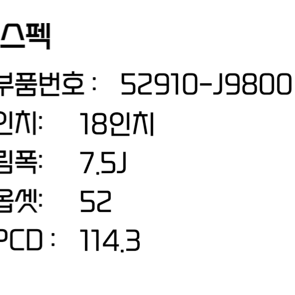 코나휠 18인치휠 순정 휠 52910-J9800