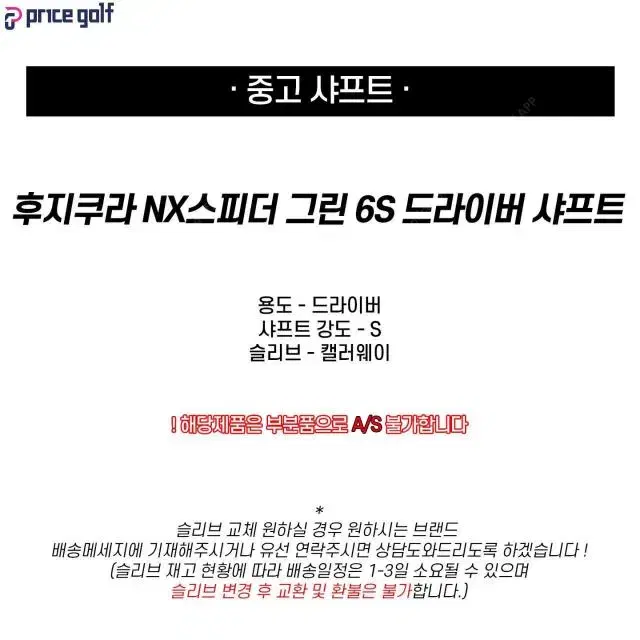 중고 후지쿠라 NX스피더 그린 6S 드라이버 샤프트 (캘러웨이 슬리...