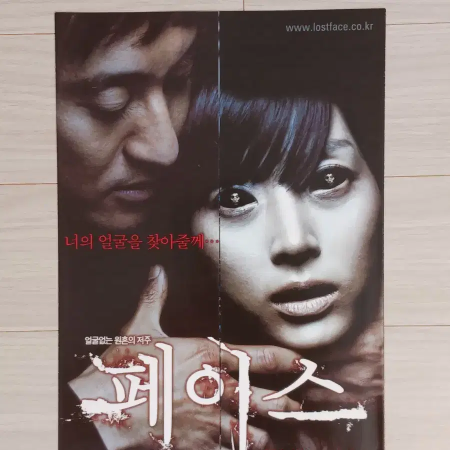 신현준 송윤아 페이스(2004년)전단지(3단 대문형)