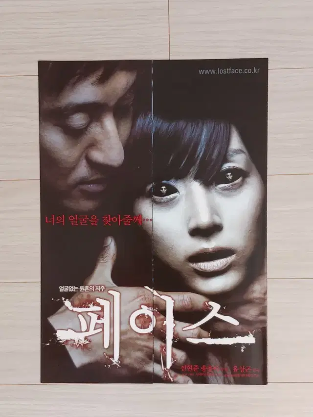 신현준 송윤아 페이스(2004년)전단지(3단 대문형)