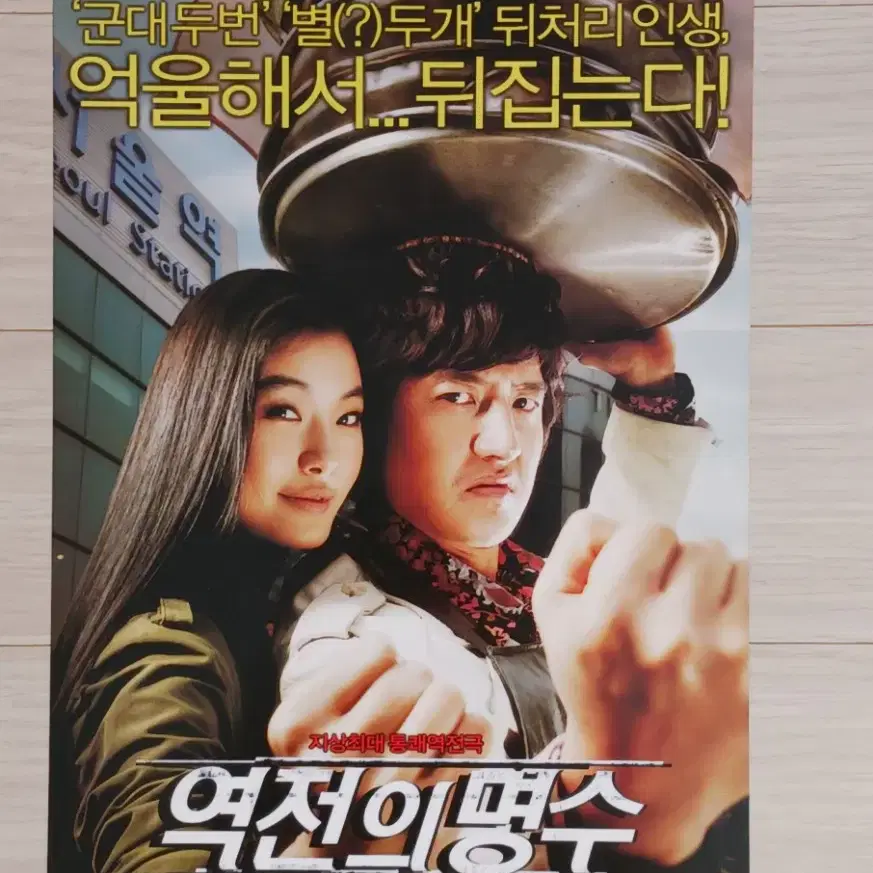 정준호 윤소이 역전의명수(2005년)전단지