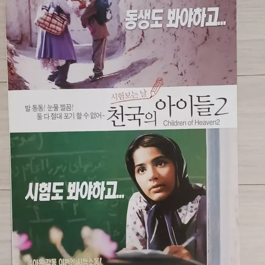 천국의아이들2:시험보는날(2005년)전단지(2단)