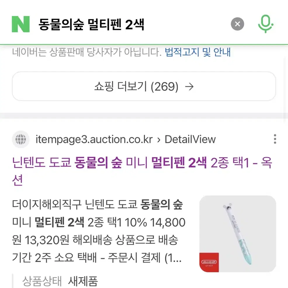 [새상품] 닌텐도 동물의숲 콩돌이 2색 멀티펜 볼펜