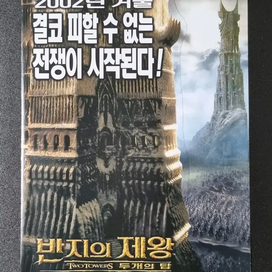 [영화팜플렛] 반지의제왕 두개의탑 A(2002) 올랜도블룸 영화전단지