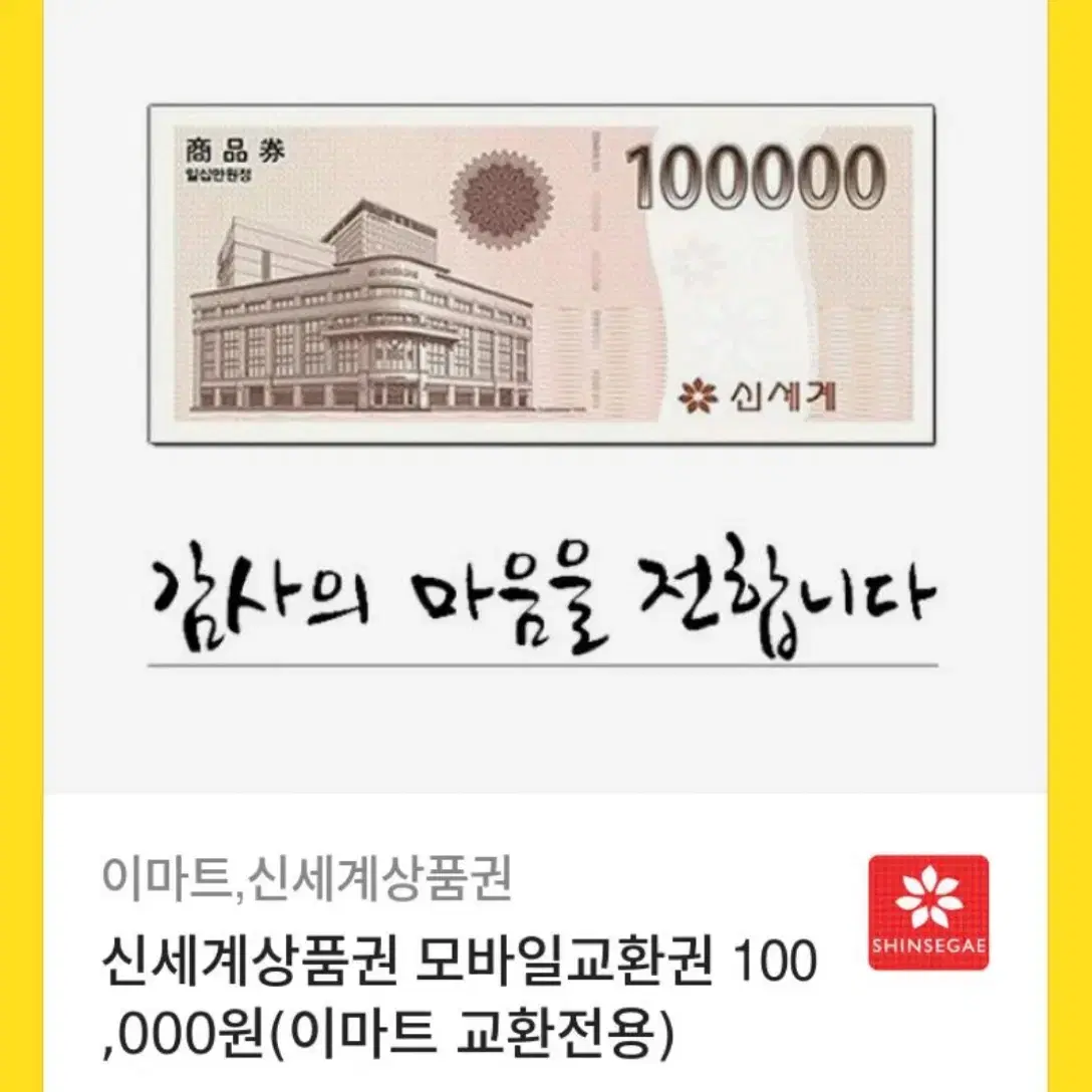 모바일신세계 10만원권 11매