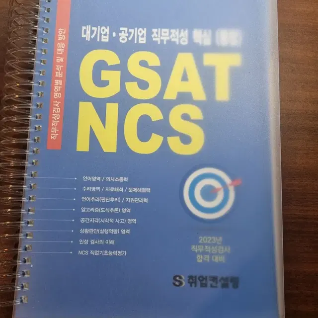 GSAT NCS 대기업 공기업 직무적성 핵심(통합)-취업컨설팅