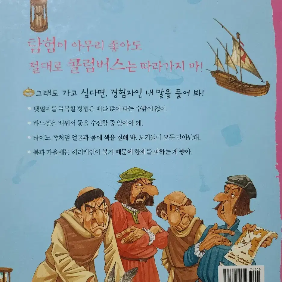 콜럼버스의 배에는 절대 타지 않을걸!