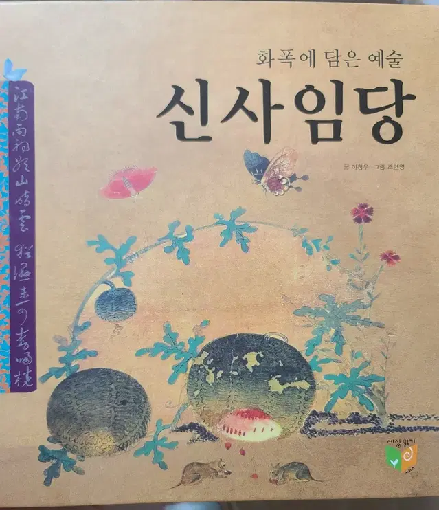 신사임당 (화폭에 담은 예술)