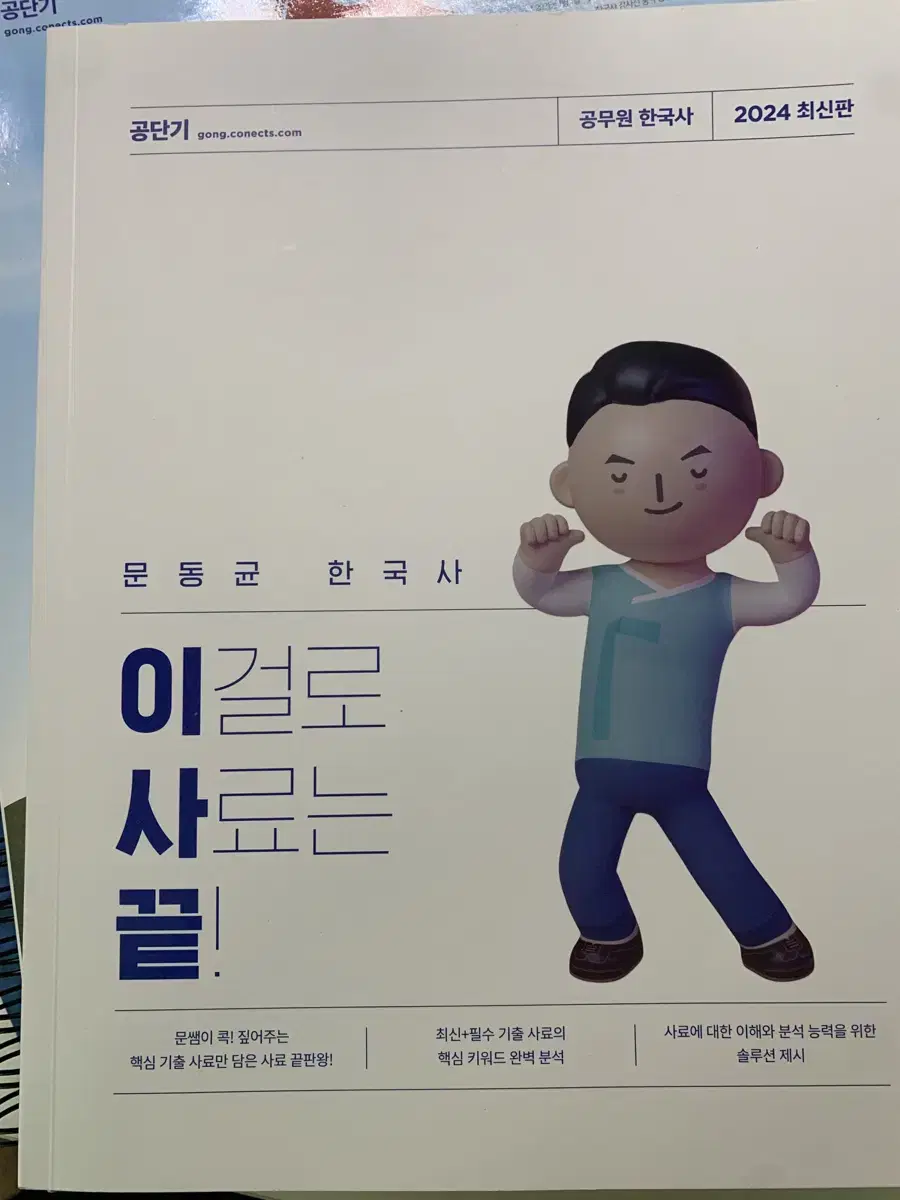 공단기 문동균 한국사 사료집