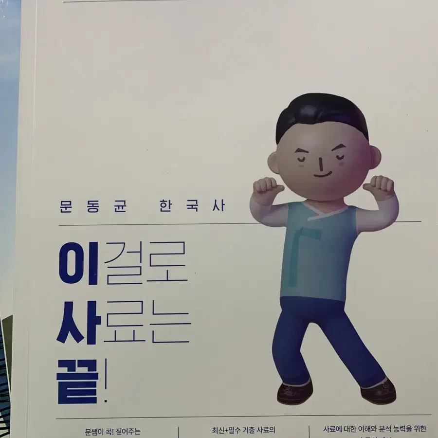 공단기 문동균 한국사 사료집