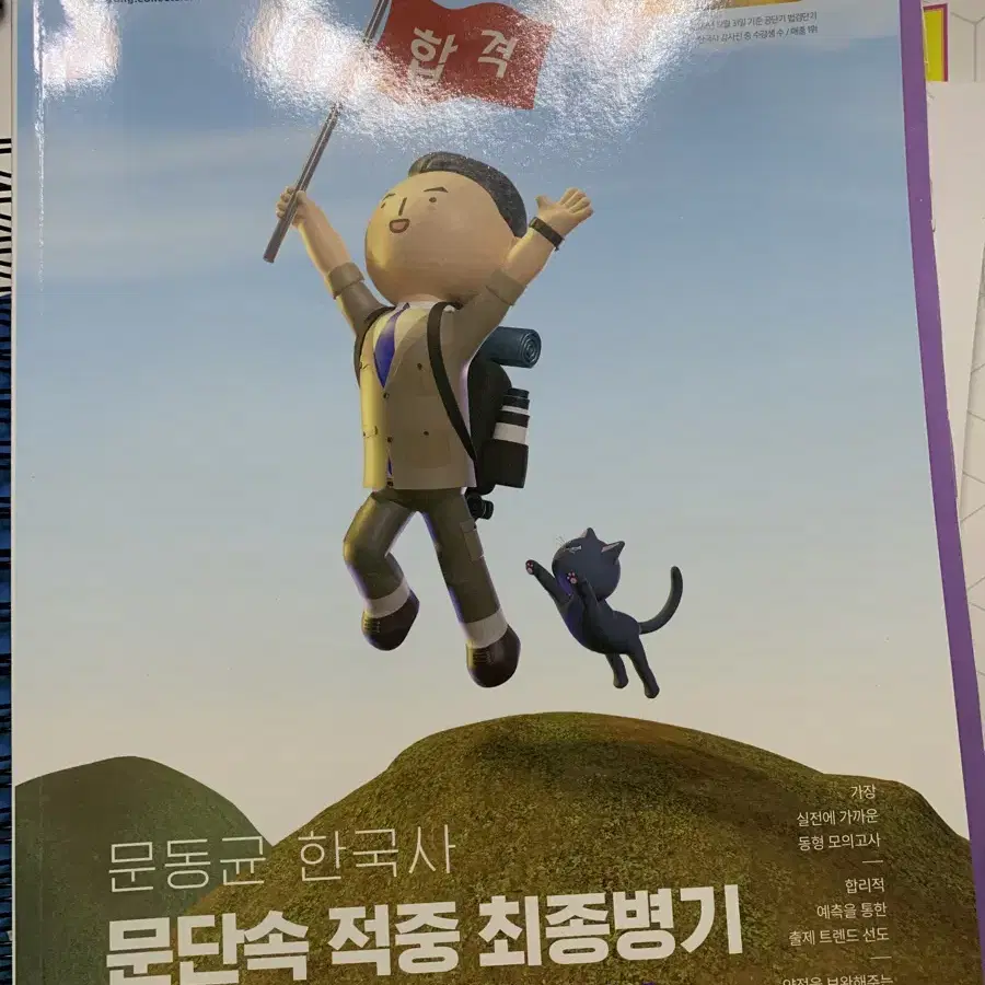 문동균 한국사 문단속 모의고사