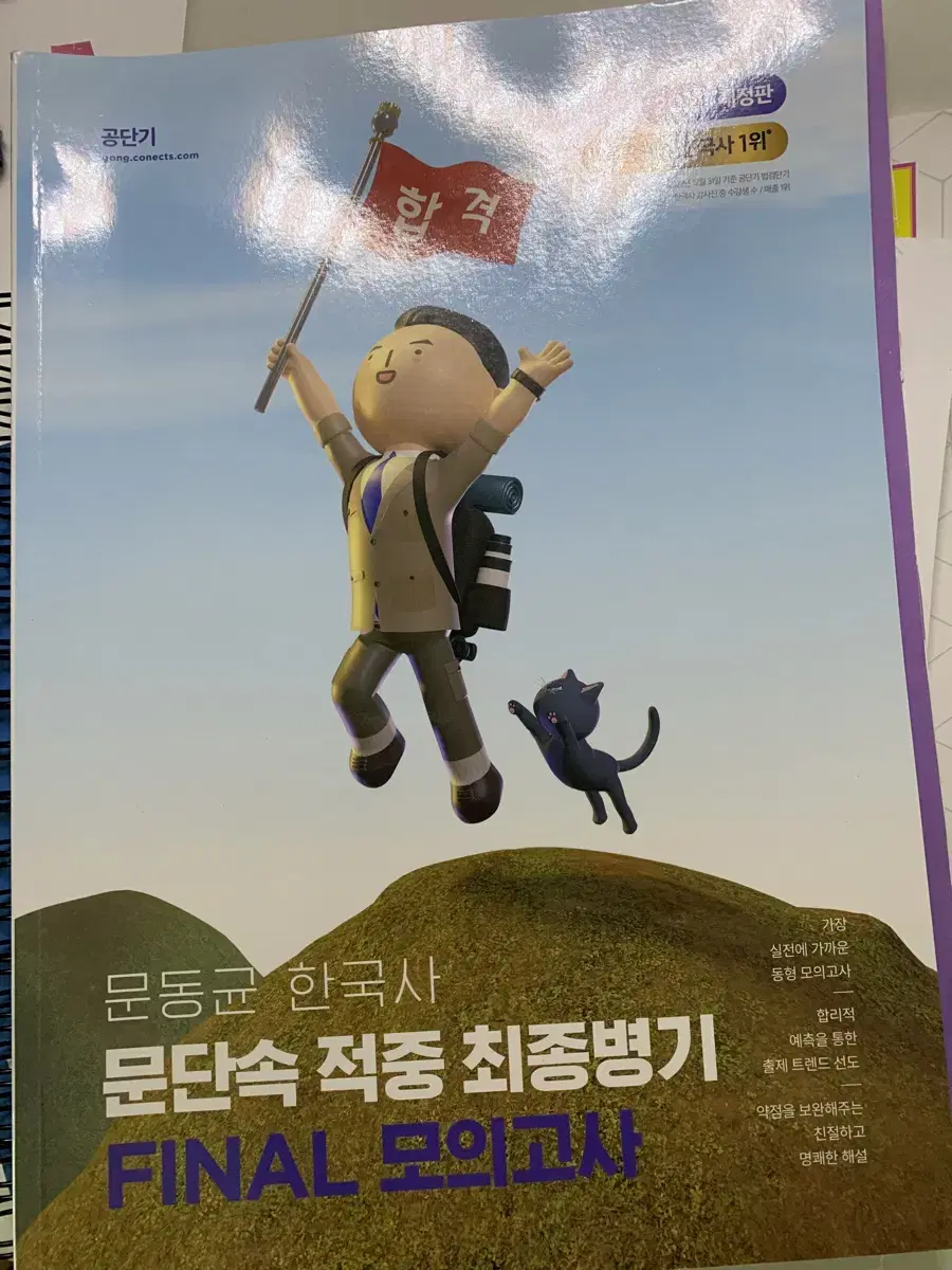 문동균 한국사 문단속 모의고사