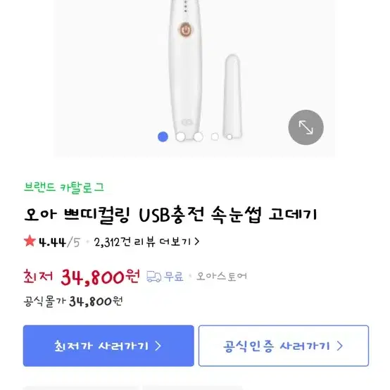 오아 쁘띠컬링 USB 속눈썹 고데기