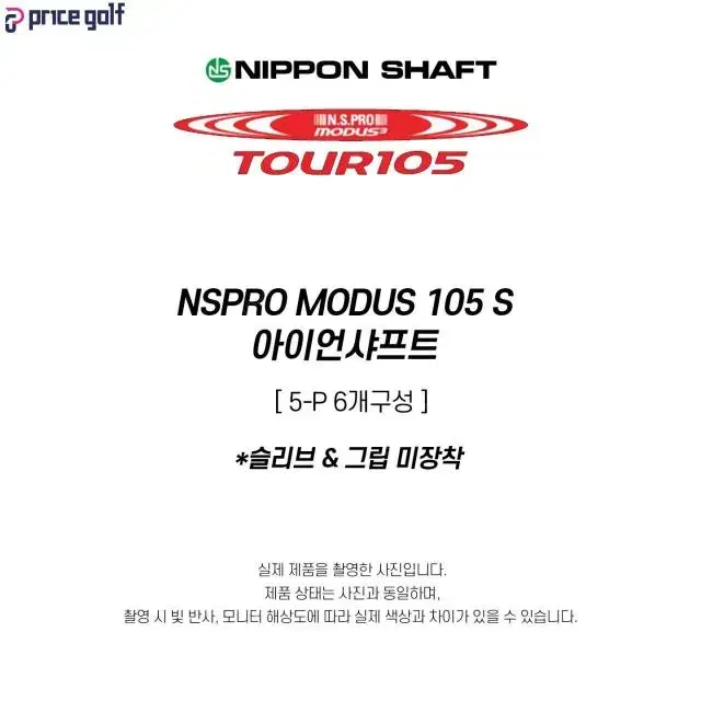 중고 NSPRO MODUS 모듀스 105 S 아이언샤프트 5-PW...