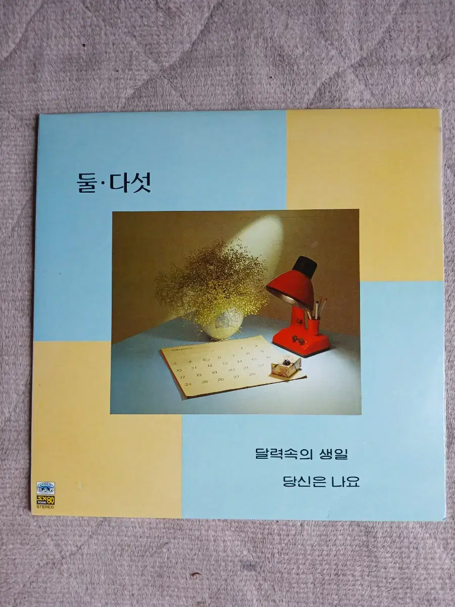 Lp중고 둘 다섯 - 달력속의 생일. 당신은 나요 음반 판매합니다.