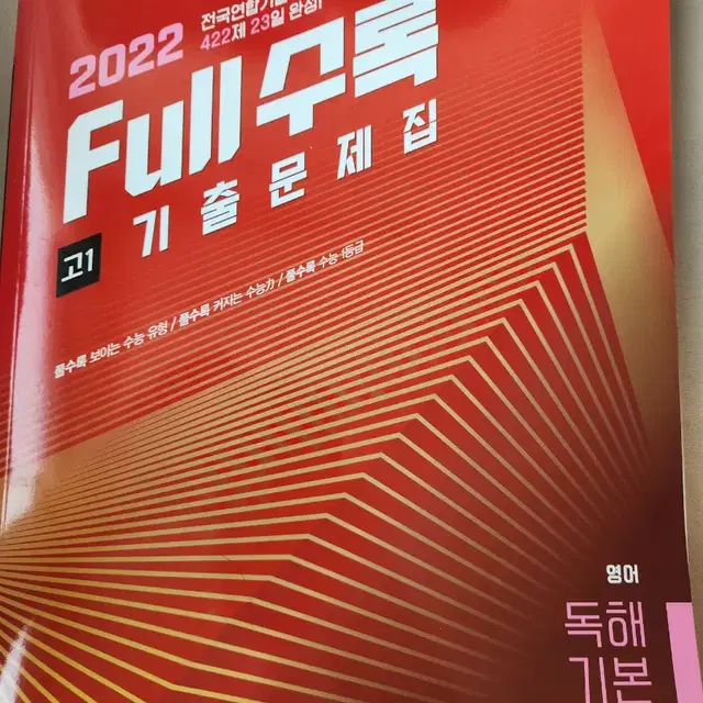 2022 풀수록 고1 기출문제집 (비상)