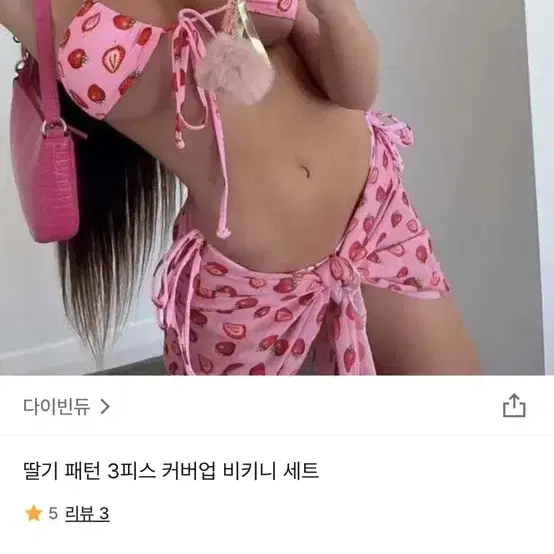 딸기비키니 (실사있음)