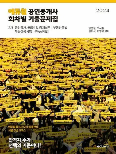 2024 에듀읠 공인중개사 회차별 기출문제집 2차 [새책]