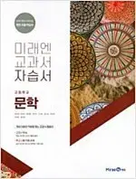 미래엔 고등학교 문학 자습서 방민호 공부흔적 있음 / 설명참조