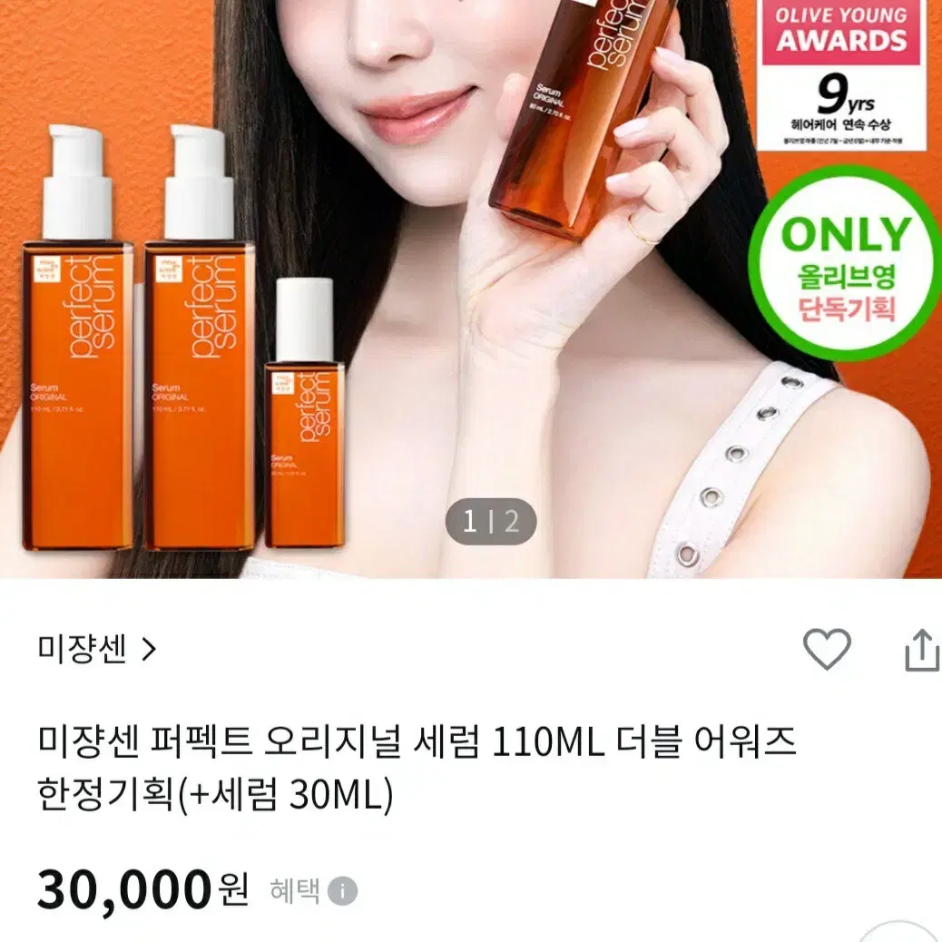 (새상품)미장센 오리지널 퍼펙트 세럼 110ml