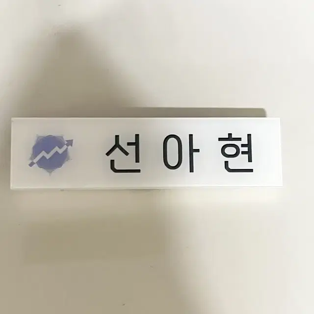 데못죽 데뷔 못 하면 죽는 병 걸림 선아현 명찰 이름표 판매 테스타