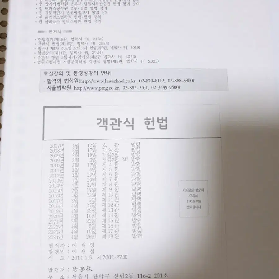 새책24년)이재영 객관식 헌법-새흐름(법무/변호사/법원행시.정가46000