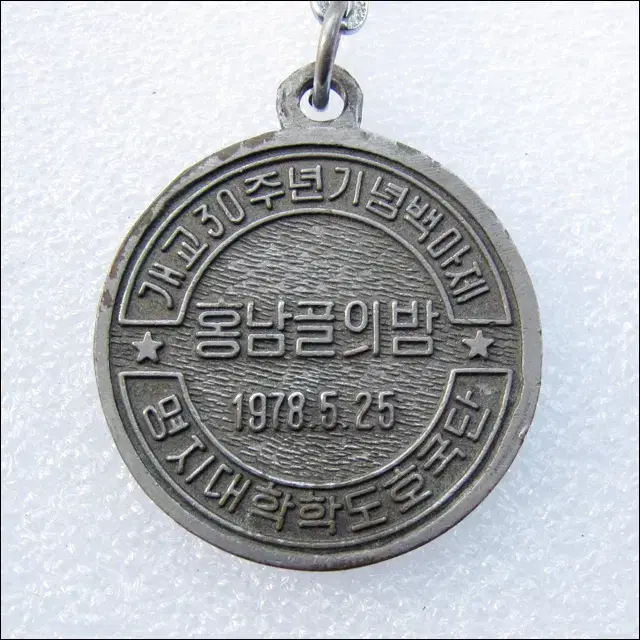 1978년 명지대학교 백마제 홍남골의 밤 키링