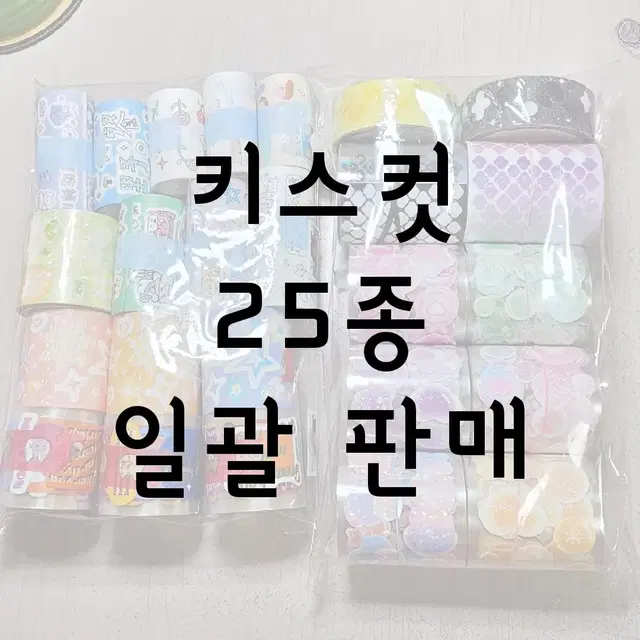 25종 일괄 ] 다꾸 포용 / 키스컷 마스킹테이프 마테 / 일괄 처분