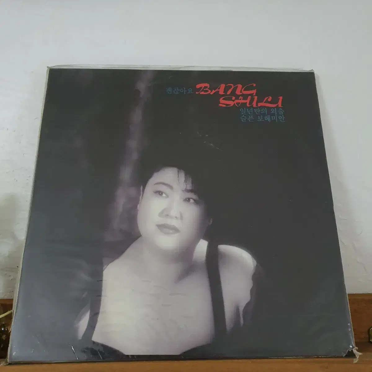 미개봉   방실이 LP  1993