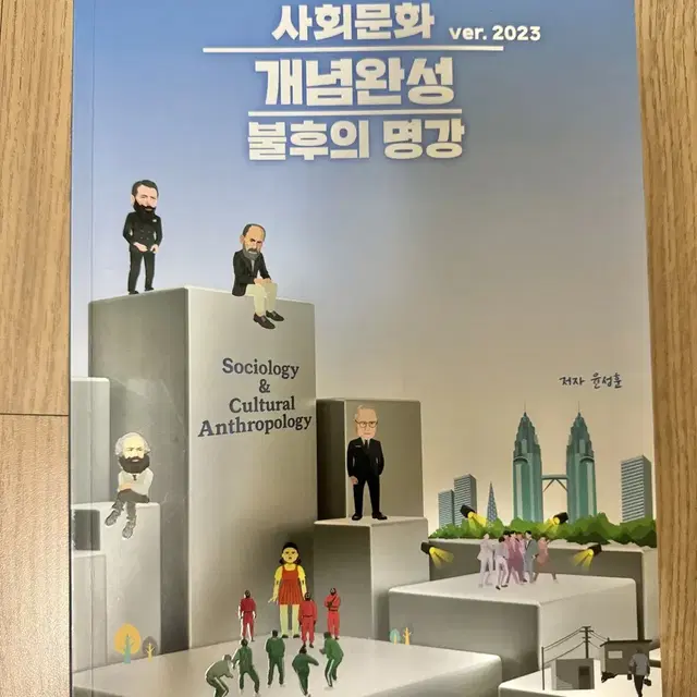 2023 윤성훈 사회문화 개념완성 불후의명강 판매