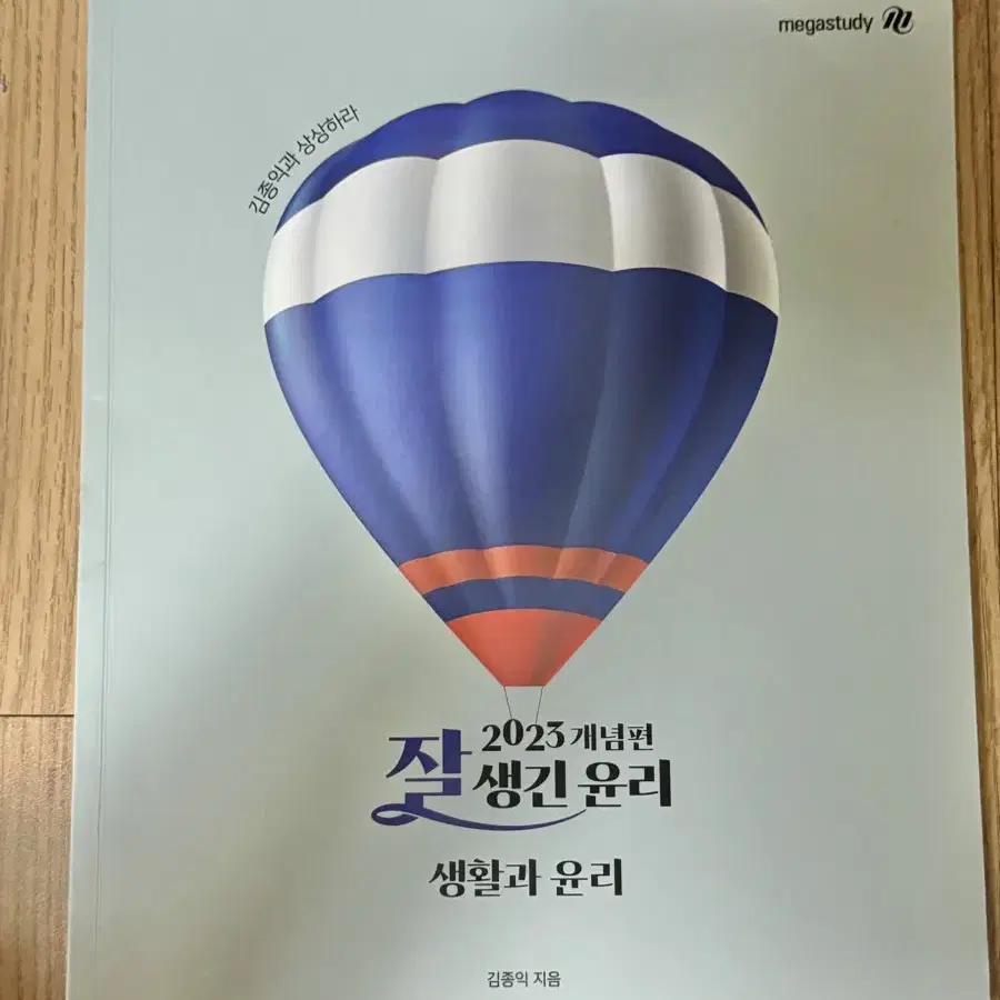 김종익 잘생긴 윤리 2023 개념편 생윤 문제집 판매