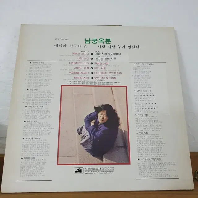 남궁옥분  LP  1981  사랑사랑누가말했나  에헤라친구야