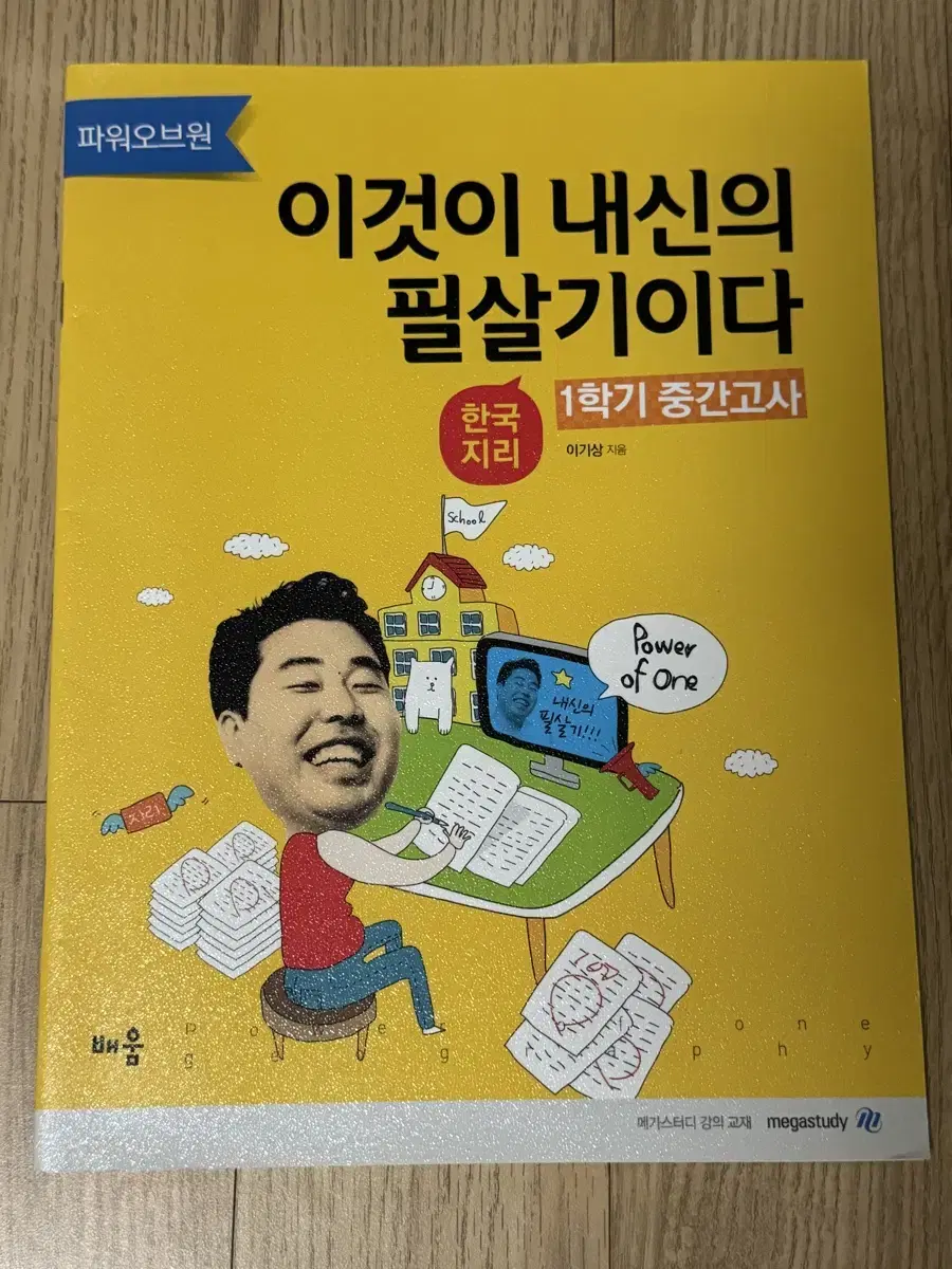 이기상 내신 한국지리 문제집 이것이 내신의 필살기이다 1학기