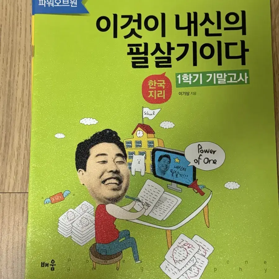 이기상 내신 한국지리 문제집 이것이 내신의 필살기이다 1학기