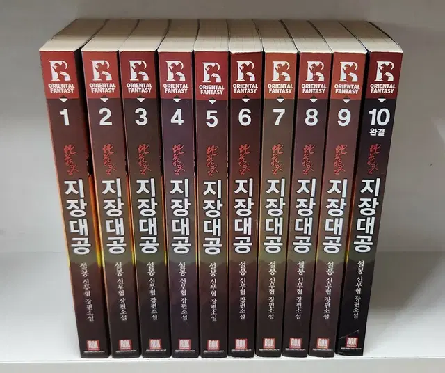 마왕전생1-10완 지장대공1-10완