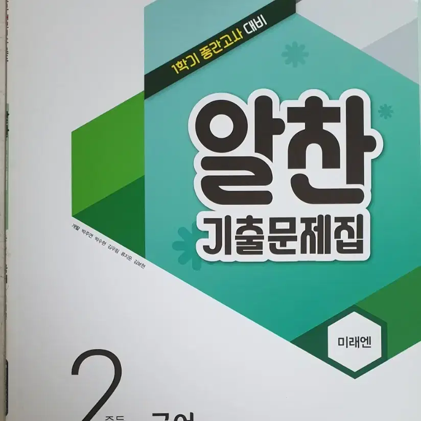 1학기 국어 도덕 역사 알찬 기출문제집 팔아요