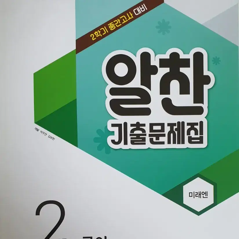 1학기 국어 도덕 역사 알찬 기출문제집 팔아요