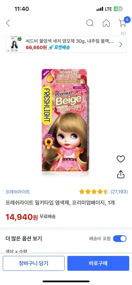 프레쉬라이트 밀키 헤어칼라 프리미엄베이지 염색약