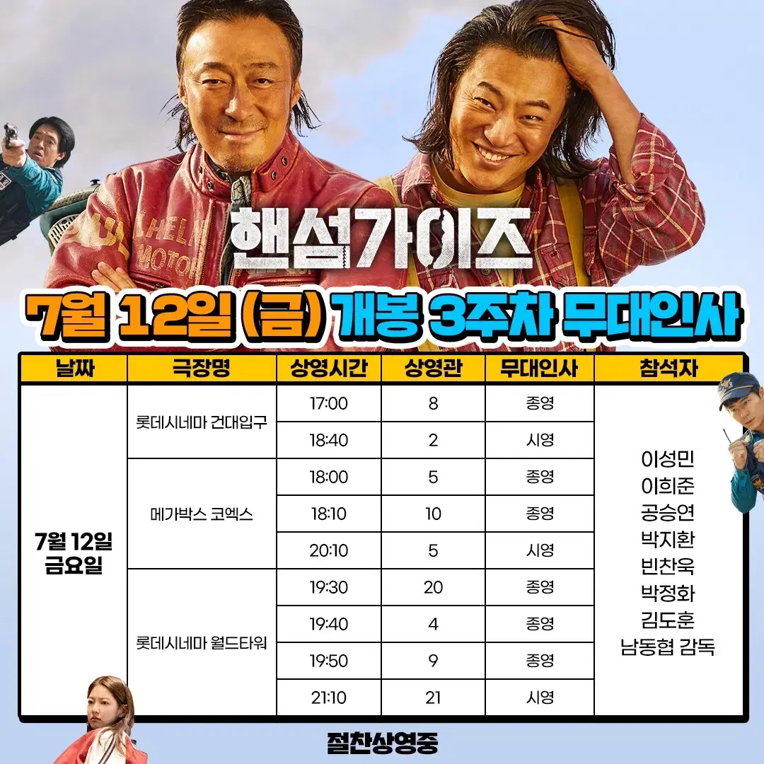 7/12 핸섬가이즈 건대입구 무대인사 원가(이하) 양도