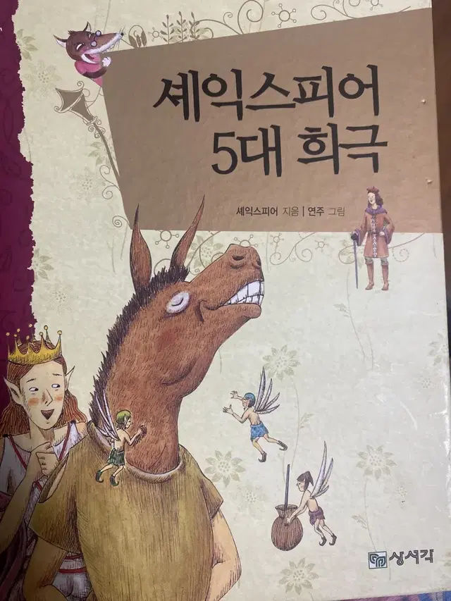 셰익스피어 5대희곡(초등학생 책)